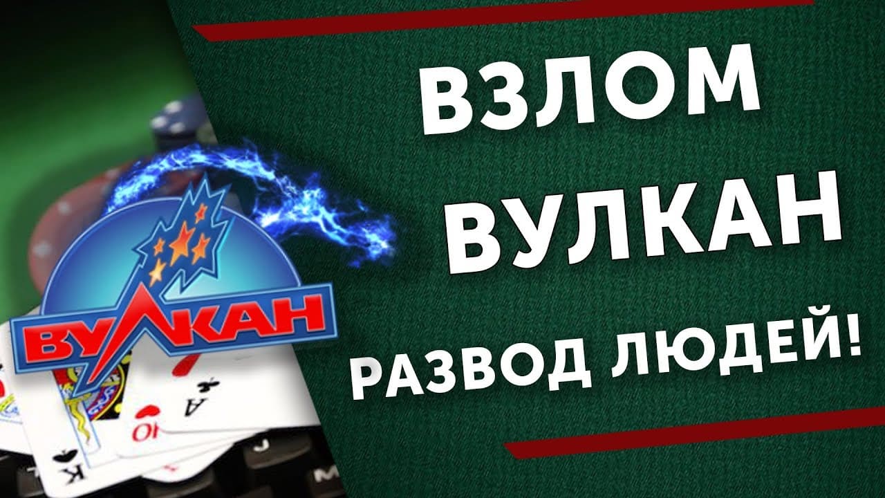 Онлайн-казино Вулкан: где его начало