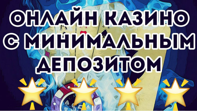 Онлайн казино с минимальным депозитом