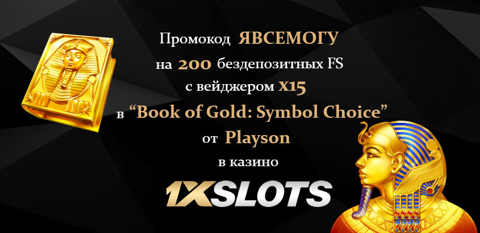 Бездепозитный бонус по промокоду в 1xslots