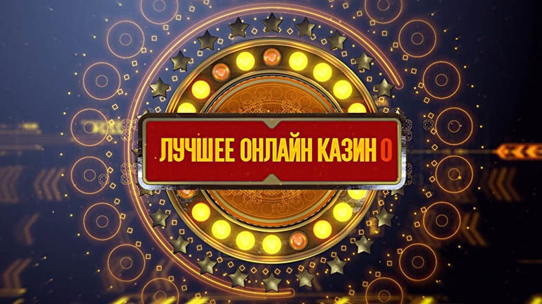 Лучшее лицензионное онлайн казино 2019 года