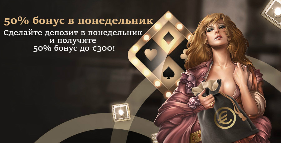 Еженедельный 50% бонус