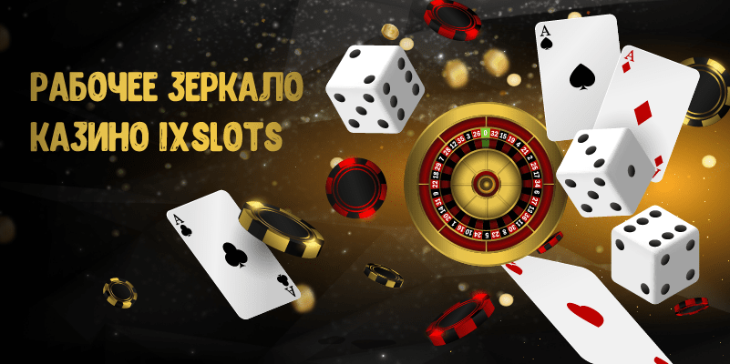 рабочее зеркало 1xslots 